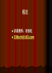 会计第一章_税法概论