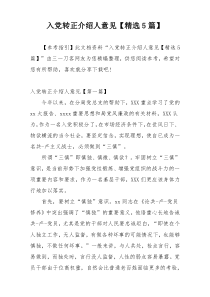 入党转正介绍人意见【精选5篇】