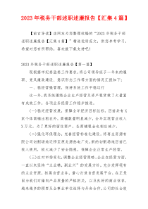 2023年税务干部述职述廉报告【汇集4篇】