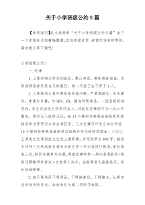 关于小学班级公约5篇