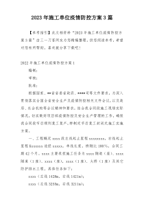 2023年施工单位疫情防控方案3篇