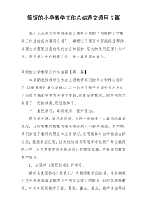 简短的小学教学工作总结范文通用5篇
