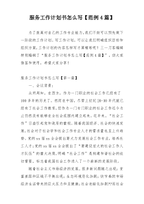 服务工作计划书怎么写【范例4篇】