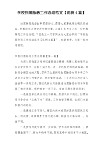 学校扫黑除恶工作总结范文【范例4篇】