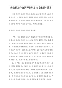 安全员工作自我评价和总结【最新5篇】