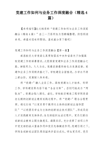 党建工作如何与业务工作深度融合（精选4篇）