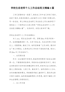 学校生活老师个人工作总结范文精编4篇