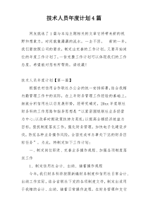 技术人员年度计划4篇