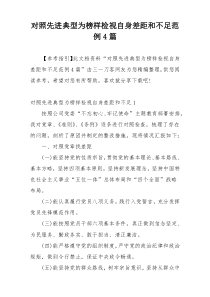 对照先进典型为榜样检视自身差距和不足范例4篇