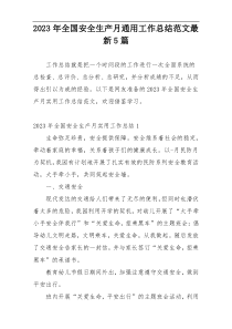 2023年全国安全生产月通用工作总结范文最新5篇