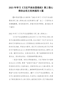 2023年学习《习近平谈治国理政》第三卷心得体会范文范例通用3篇
