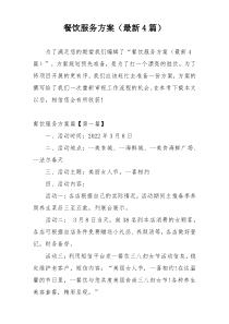 餐饮服务方案（最新4篇）