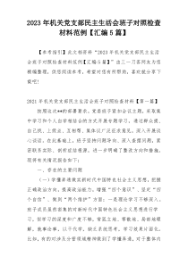 2023年机关党支部民主生活会班子对照检查材料范例【汇编5篇】