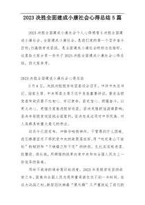 2023决胜全面建成小康社会心得总结5篇