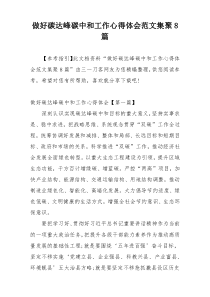 做好碳达峰碳中和工作心得体会范文集聚8篇