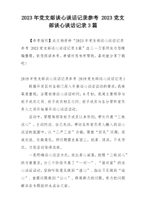 2023年党支部谈心谈话记录参考 2023党支部谈心谈话记录3篇