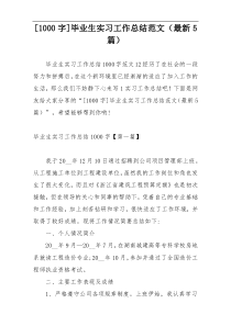 [1000字]毕业生实习工作总结范文（最新5篇）