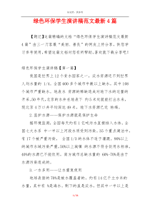 绿色环保学生演讲稿范文最新4篇