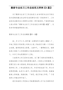 最新专业实习工作总结范文样例【5篇】