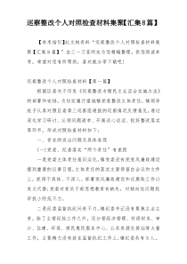 巡察整改个人对照检查材料集聚【汇集8篇】