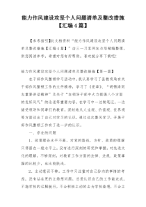 能力作风建设攻坚个人问题清单及整改措施【汇编4篇】