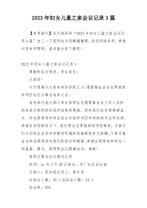 2023年妇女儿童之家会议记录3篇