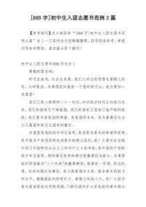 [800字]初中生入团志愿书范例3篇