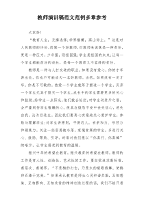 教师演讲稿范文范例多章参考
