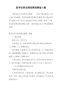 医学生职业规划策划精选5篇