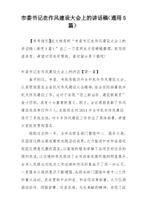市委书记在作风建设大会上的讲话稿（通用5篇）