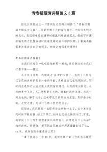 青春话题演讲稿范文5篇