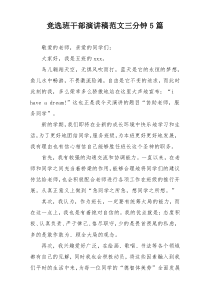 竞选班干部演讲稿范文三分钟5篇