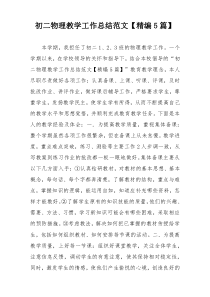 初二物理教学工作总结范文【精编5篇】