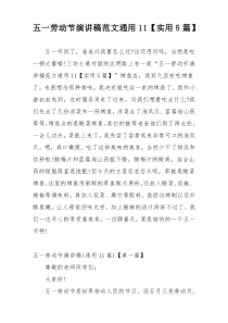 五一劳动节演讲稿范文通用11【实用5篇】