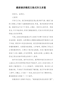 最新演讲稿范文格式作文多篇