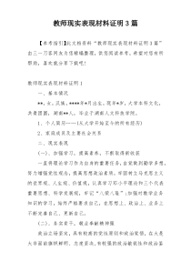 教师现实表现材料证明3篇