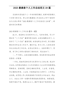 2023最满意个人工作总结范文20篇