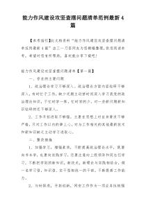 能力作风建设攻坚查摆问题清单范例最新4篇