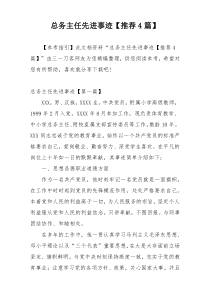 总务主任先进事迹【推荐4篇】