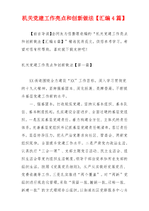 机关党建工作亮点和创新做法【汇编4篇】