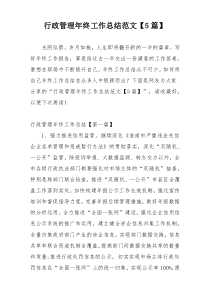 行政管理年终工作总结范文【5篇】