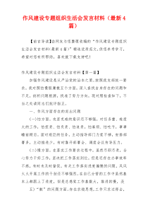 作风建设专题组织生活会发言材料（最新4篇）