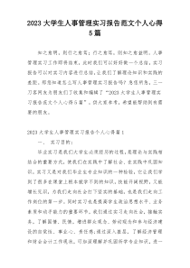 2023大学生人事管理实习报告范文个人心得5篇