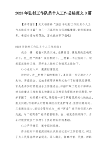 2023年驻村工作队员个人工作总结范文3篇