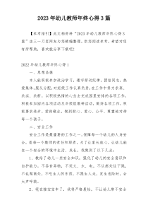 2023年幼儿教师年终心得3篇
