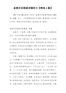 孟晚舟回国演讲稿范文【精选4篇】