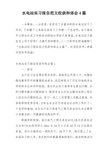 水电站实习报告范文收获和体会4篇