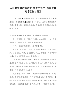 人民警察演讲稿范文 青春勇担当 热血铸警魂【范例4篇】
