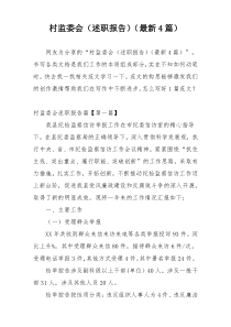 村监委会（述职报告）（最新4篇）