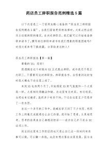 药店员工辞职报告范例精选5篇